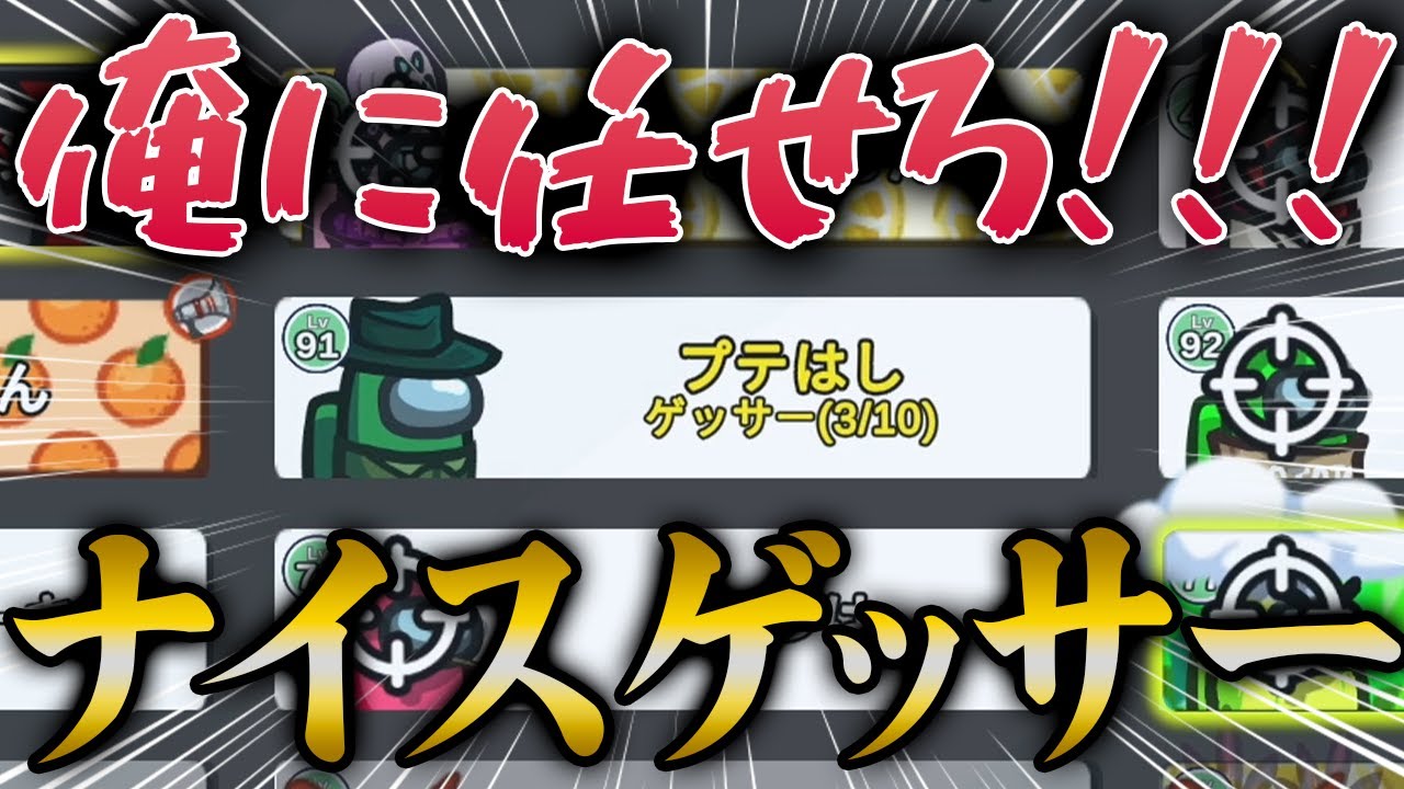 【Among Us】アルジャン初乗船でいきなりナイスゲッサーでぶち抜きました！