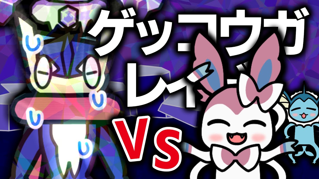 【アニメ】さいきょうゲッコウガレイド VS ニンフィア【ポケモンに似た何か】