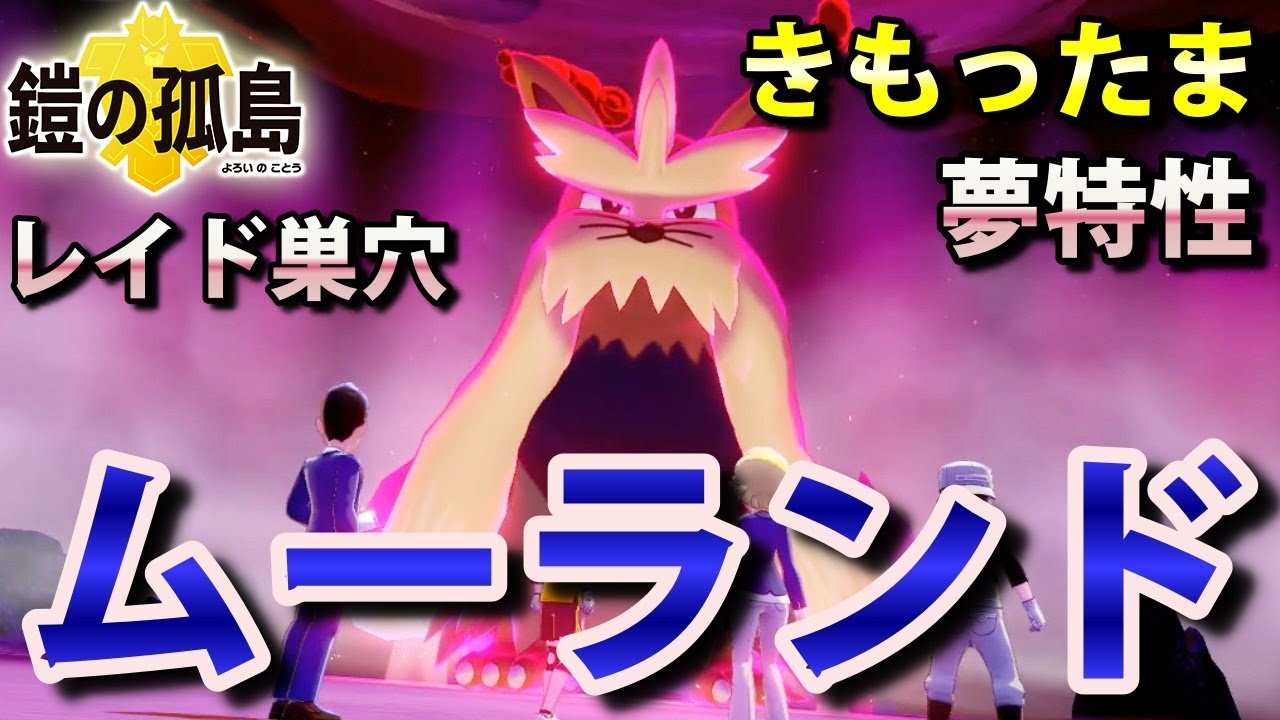 【鎧の孤島】『ムーランド』が出るレイドの巣穴の出現場所・入手方法！夢特性「きもったま」ゲット 実況解説【ポケモン剣盾】ニャン速ちゃんねる