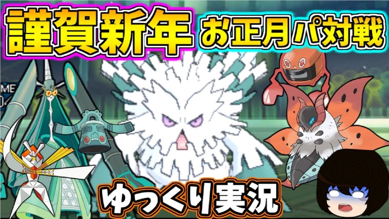 【ポケモンUSUM】メガユキノオー大暴れ！お正月パーティで対戦してみた！【ゆっくり実況】