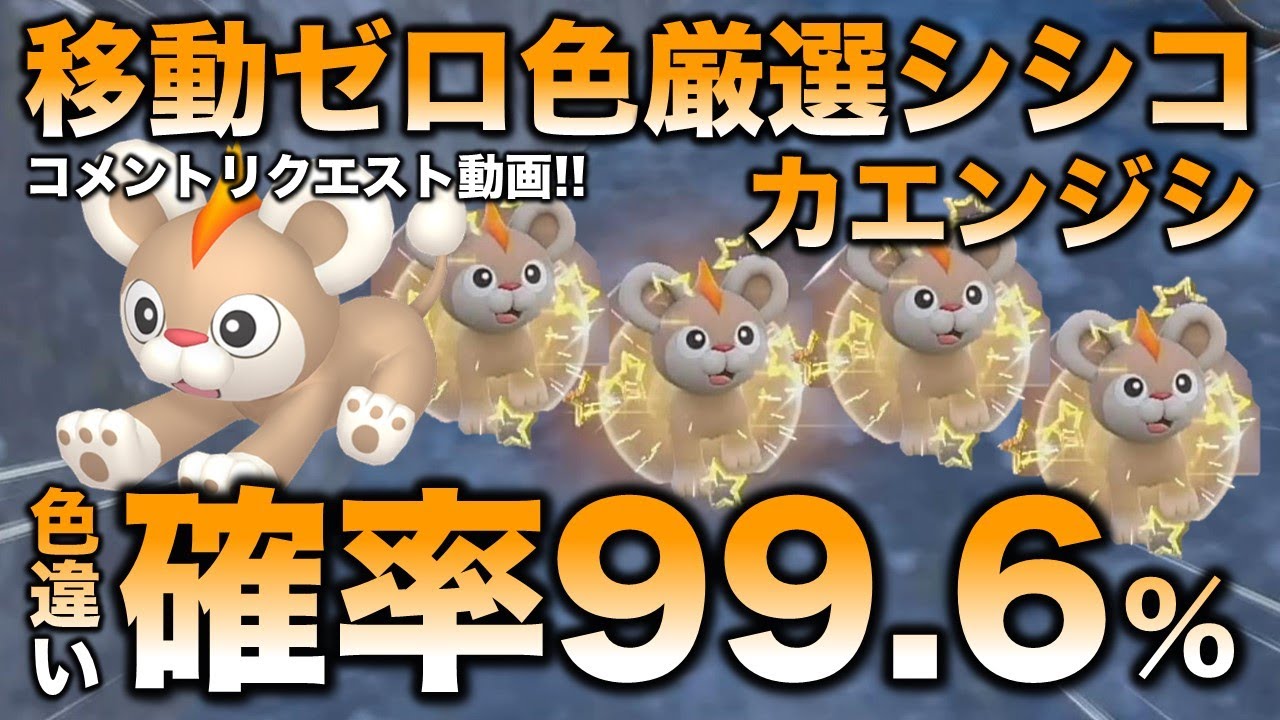 【移動なし色厳選】シシコ・カエンジシ編!!【ポケモンSV/スカーレット・バイオレット】