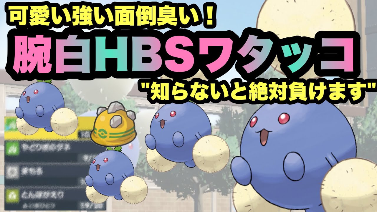 【 地下水 】知らないと敗北！？"物理キラー型HBSワタッコ"の可愛いとうざいが溢れるだけの動画です！【 ポケモンsv 】