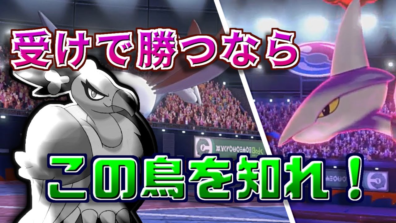 【ポケモン剣盾】物理受け最強！エアームドで全てを止めろ【ソードシールド】