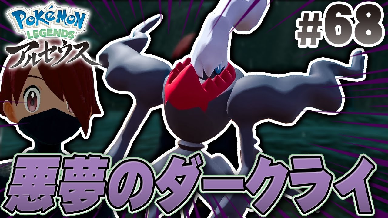 VSダークライ！まっくらな悪夢に誘われて『Pokémon LEGENDS アルセウス』を実況プレイpart68【ポケモンレジェンズ】