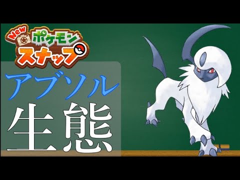 【３分で分かる】アブソルの生態【ポケモンスナップ】