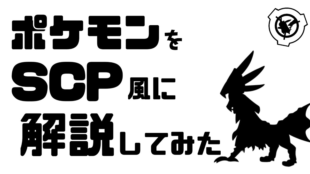 【SCP風ポケモン紹介】SCP-773-P【シルヴァディ】