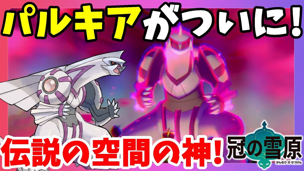 【ポケモンソードシールド】神と言われる伝説ポケモンがついに！初めてのパルキア戦へ！冠の雪原【エキスパンションパス】