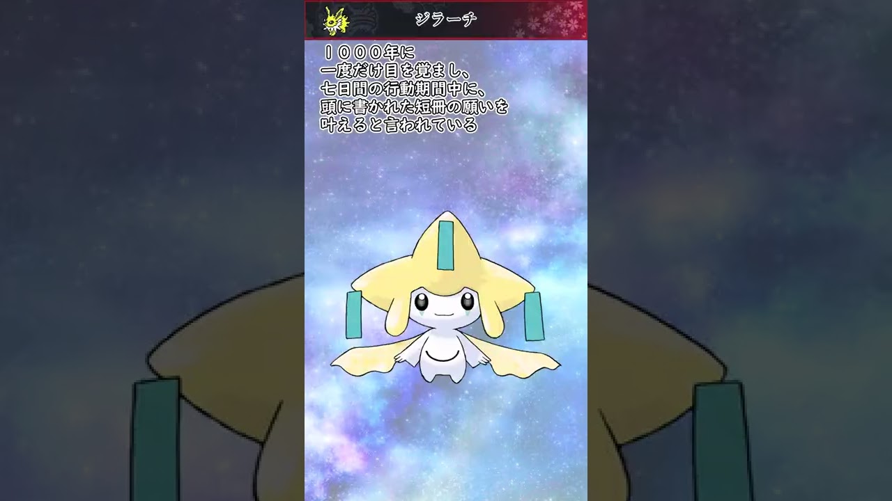 【ポケモン】20秒で分かるジラーチ【ゆっくり解説】#Shorts