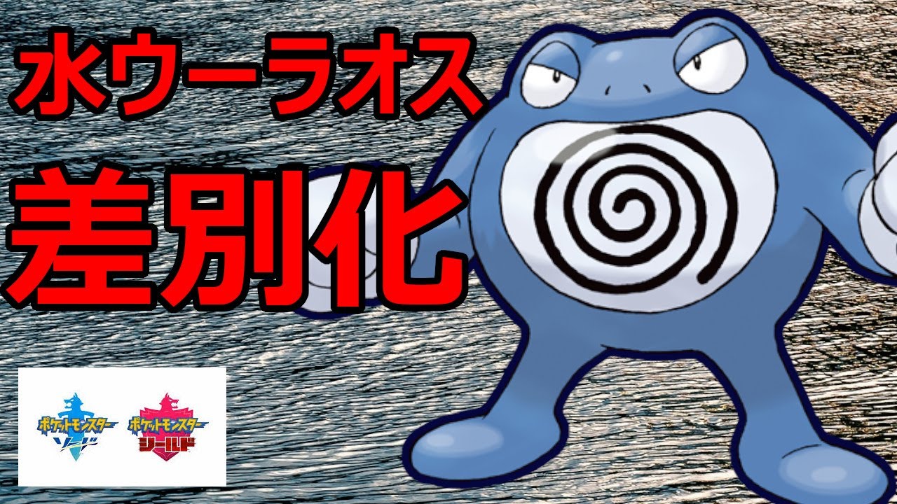 水ウーラオスにはできない動きをニョロボンでやっていきたい【ポケモン剣盾】