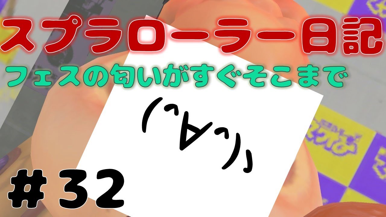 【Splatoon3】全員初見さん！フェス前最後の配信！！　タッツーのスプラローラー日記【32日目】