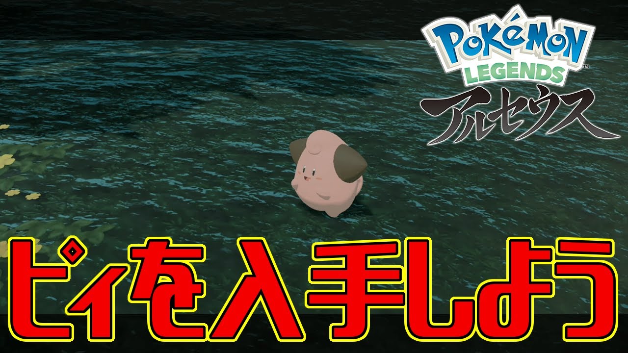 【ポケモンアルセウス】ピィを入手しよう【Pokémon LEGENDS アルセウス】