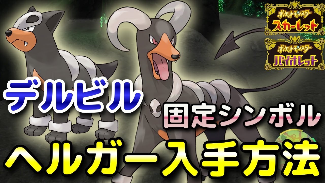 【ポケモンSV】デルビル・ヘルガーの入手方法！オススメ出現場所（固定シンボル）と進化条件も解説します！【スカーレット・バイオレット】