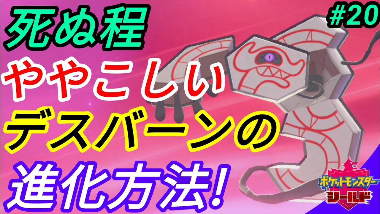 ★なにこのややこしい進化方法？デスバーン編！(ポケモン剣盾/ポケットモンスターソード&シールド)#20