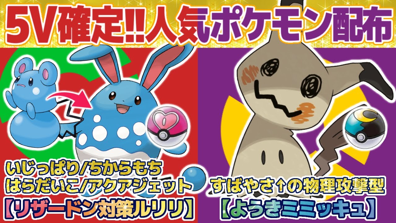 【ポケモンSV】【5V確定！ラブボ入り/いじっぱり/ちからもち/はらだいこ/ルリリ】【５V確定！ムンボ入り/ようき/ミミッキュ】配布！　スカーレット バイオレット【VTuber】