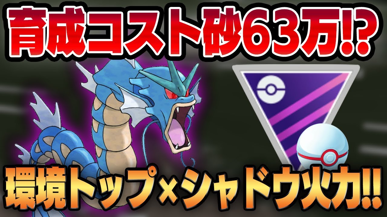 【マスタープレミア】シャドウギャラドスPL50爆誕！！環境トップの最強性能×シャドウの火力で驚異的な強さに！！【GBL】