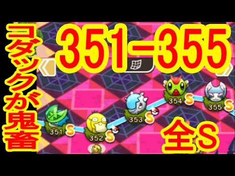 全SGET【351- 355】ハスボー（NO)コダック（+5・OG）ズガイドス（+5）ヤンヤンマ（+5）ニャルマー（NO）　ポケとるメインステージ実況