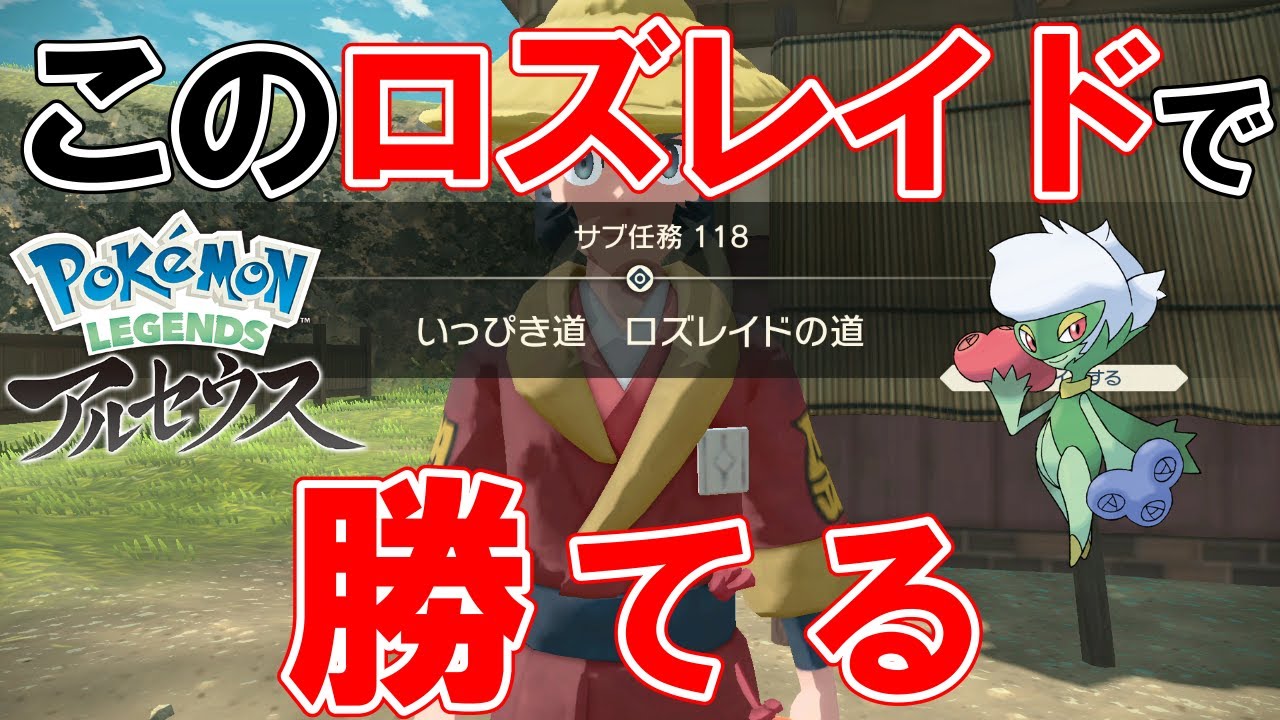 【サブ任務118】『いっぴき道ロズレイドの道』攻略【ポケモンレジェンズアルセウス】