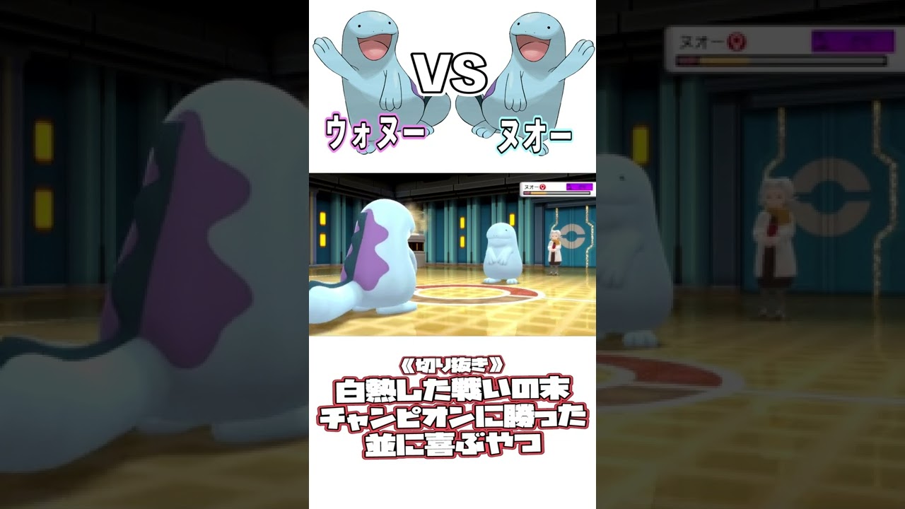 【切り抜き】ヌオーVSヌオー白熱戦！#Shorts