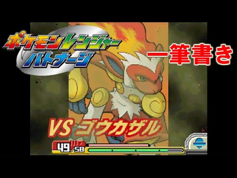 【アシストなし一筆書き】 VSゴウカザル 【ポケモンレンジャーバトナージ】