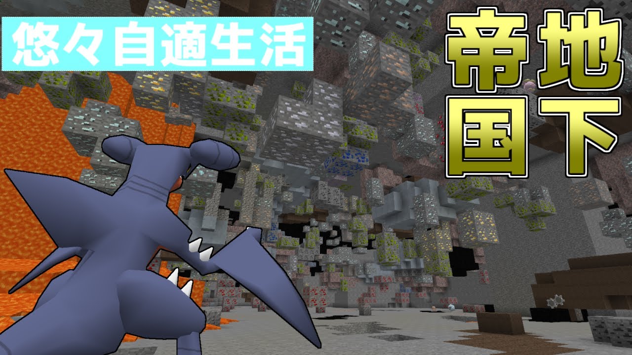 【マイクラ物語】ガブリアスの地下帝国探索！ポケモンと暮らす悠々自適生活S2#3【ゆっくり実況】【ポケモンMOD】