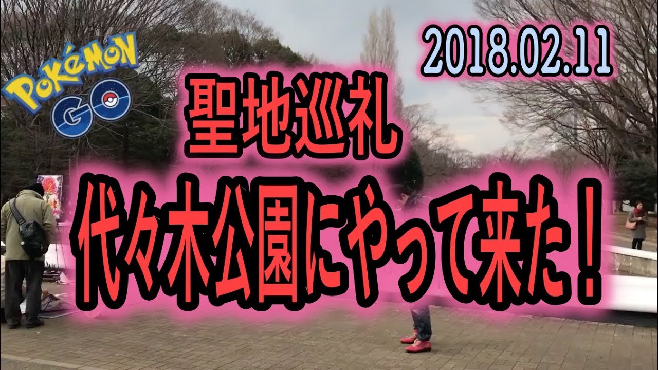 【ポケモンGO聖地巡礼】代々木公園にやって来た。チルット貯飴完了！