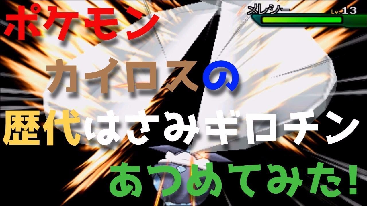 ポケモン初代からカイロスの歴代「はさみギロチン」あつめてみた！Pinsir Guillotine