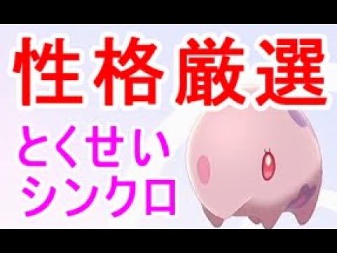 【ポケモン剣盾】性格厳選特性シンクロムンナ捕獲要因