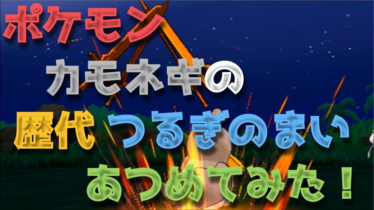 ポケモン初代からカモネギの歴代「つるぎのまい」あつめてみた！Farfetch'd Swords Dance