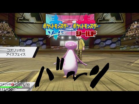 ＃ポケモン＃ポケモン剣盾【ポケモンソードシールド】コオリッポ参上！アイスでナイスなフェイスで勝負！！【ゆっくり実況】