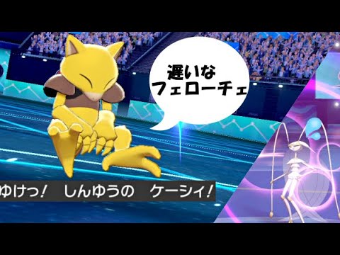 【ポケモン剣盾】ケーシィが速すぎてフェローチェすら追い越してしまう!! 初代進化前統一でランクバトル#6 好きなポケモンで勝つ!!