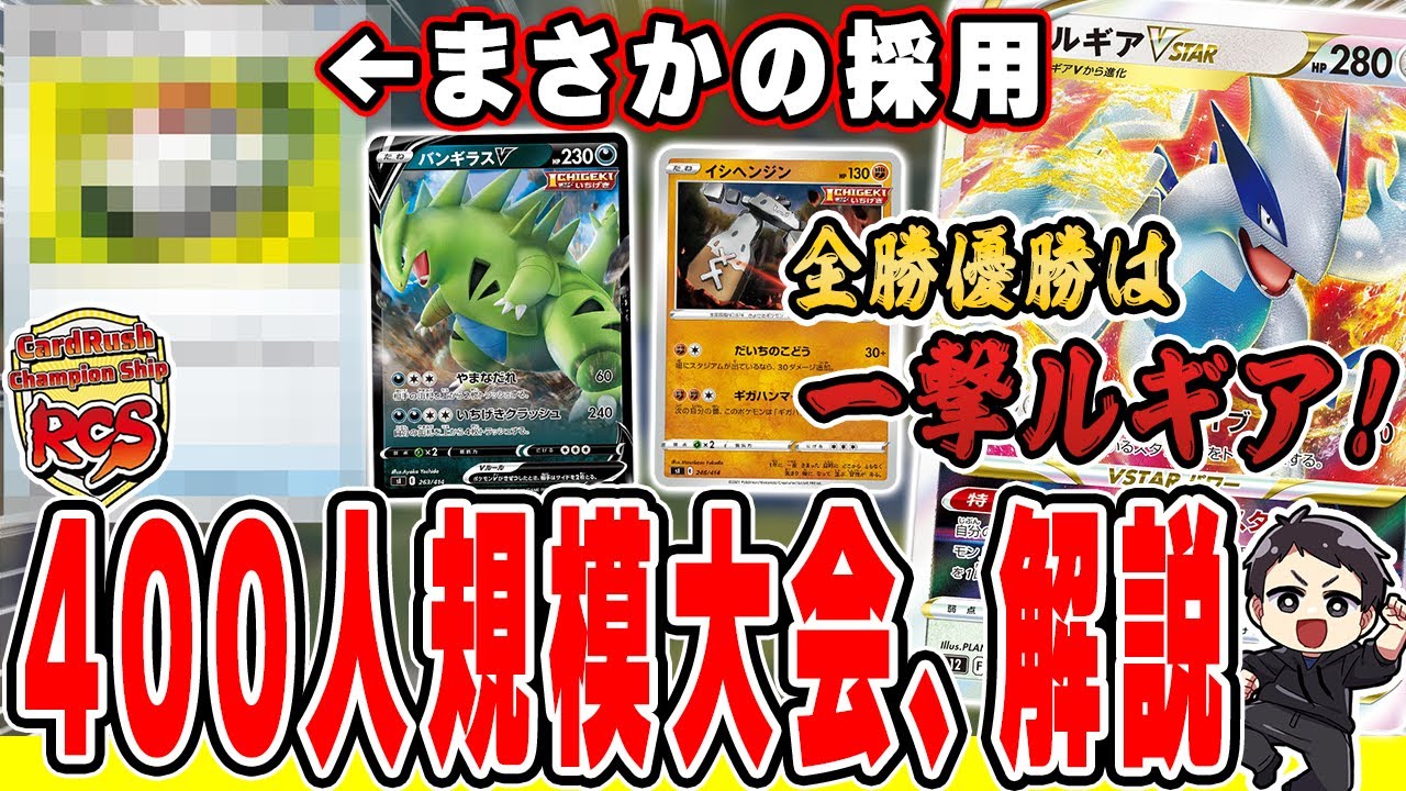 【ポケカ】環境丸わかり。超大規模大会の分布、上位デッキ、トーナメント進出率を徹底解剖！勝ち上がったのは…ルギアでした。【カードラッシュCS】
