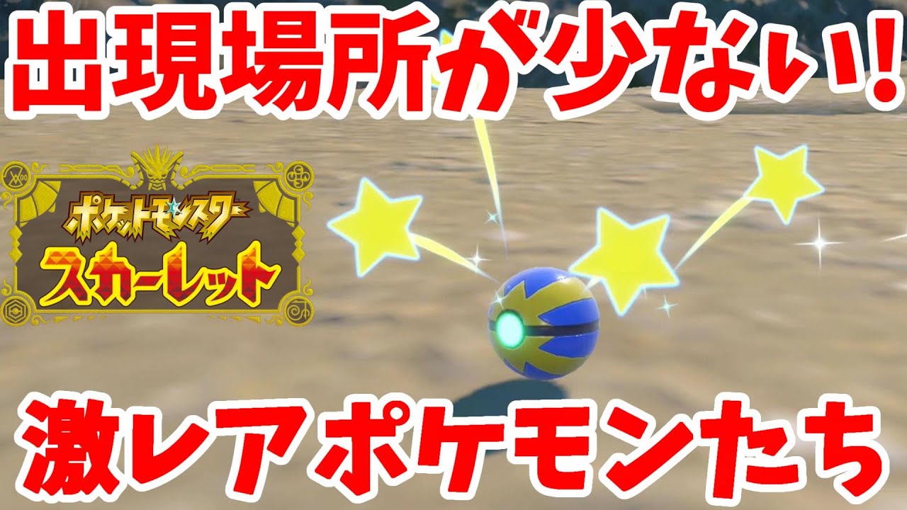 【ポケモンSV】出現場所が少なすぎる！地図に載らない激レアポケモンたち！【ポケモンスカーレットバイオレット】
