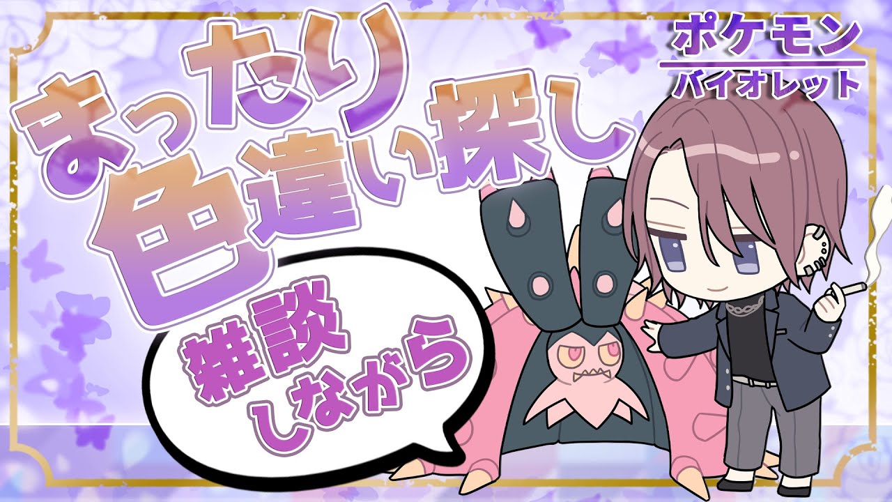 【だらだら雑談配信】色違いアーカイブ（バネブー）【ポケモンSV】