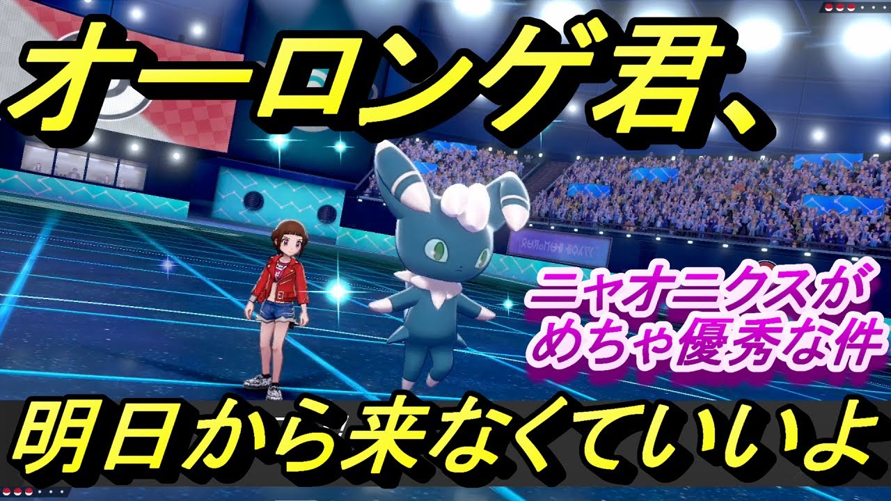 【ポケモン剣盾】ニャオニクス初陣!!オーロンゲ君クビなwww【対戦実況Part33】