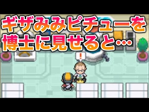 【小ネタ】超貴重なギザみみピチューを博士に見せると…【ポケットモンスター ハートゴールド・ソウルシルバー/HGSS】