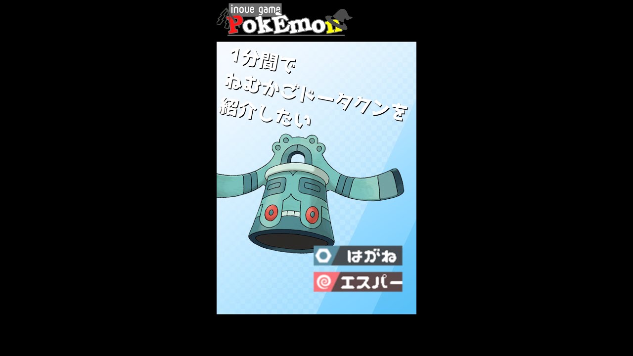 【ポケモン剣盾】ドータクンが強いと噂に【ゆっくり実況】