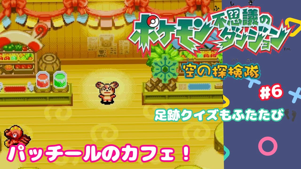 【ポケダン空】パッチールのカフェオープン！　＃6