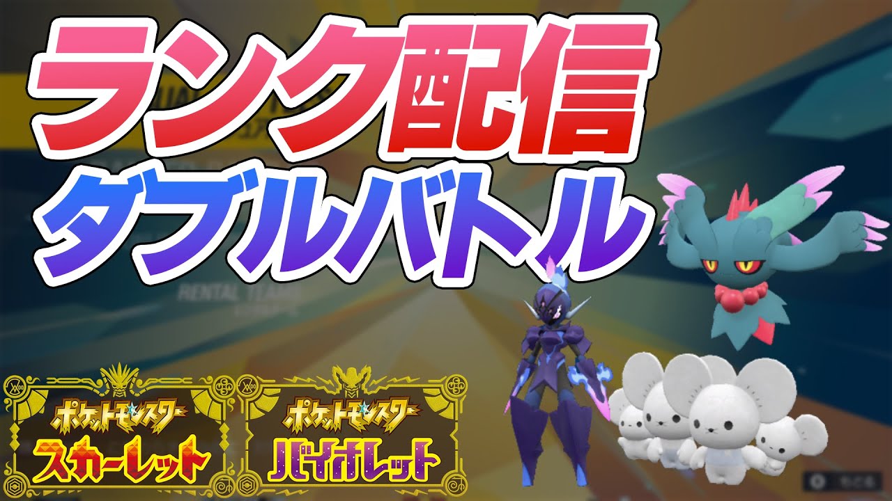 ソウブレイズでランクバトル！【ポケモンSV・ダブル】