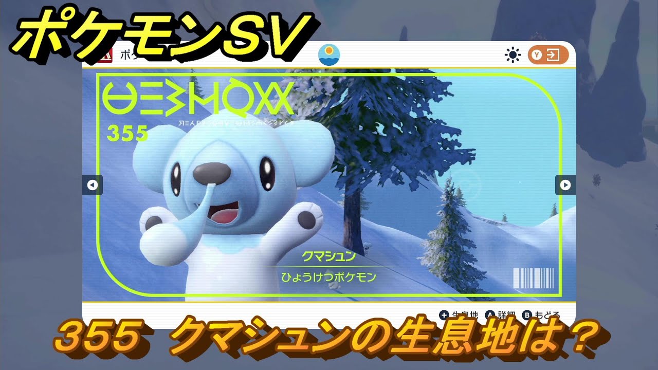 ポケモンＳＶ　クマシュンの生息地は？図鑑No.３５５　おすすめ場所紹介！ポケモン図鑑を完成させよう！　【ポケモンバイオレット・スカーレット】