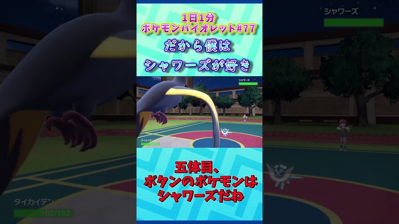 【shorts】1日1分ポケモンバイオレット！だから僕はシャワーズが好き【ゆっくり実況#77】