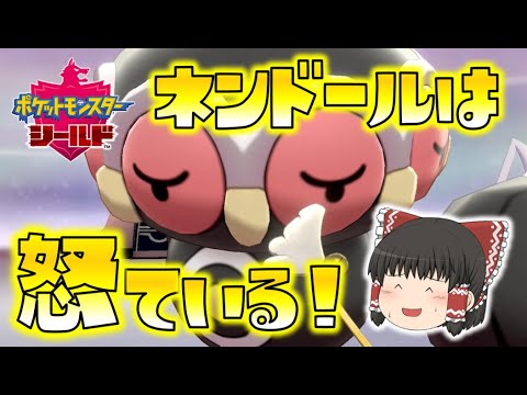 【ポケモン剣盾】ネンドールが怒っているみたいなんで久々に使ってあげました（笑）ゆっくり達のポケットモンスターシールド part51
