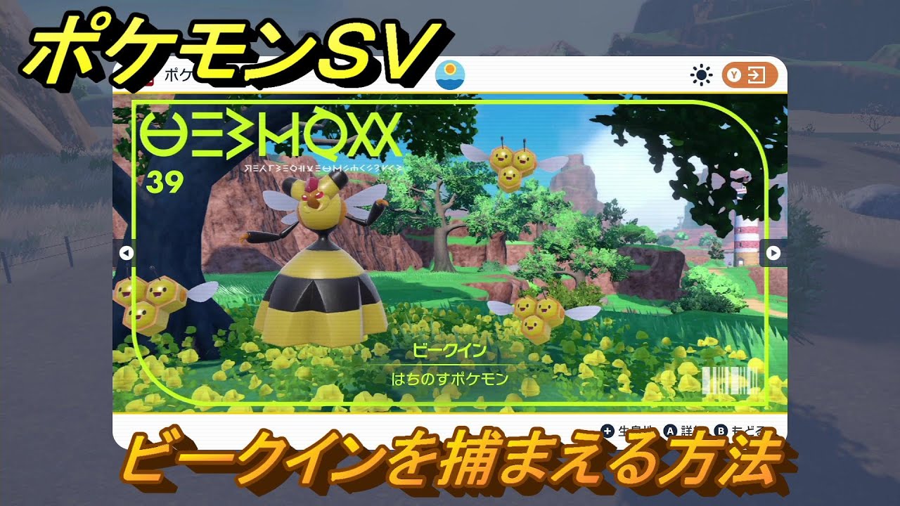 ポケモンＳＶ　ビークインを捕まえる方法！出現場所は？図鑑No.３９　ポケモン図鑑を埋めよう！　【スカーレット・バイオレット】