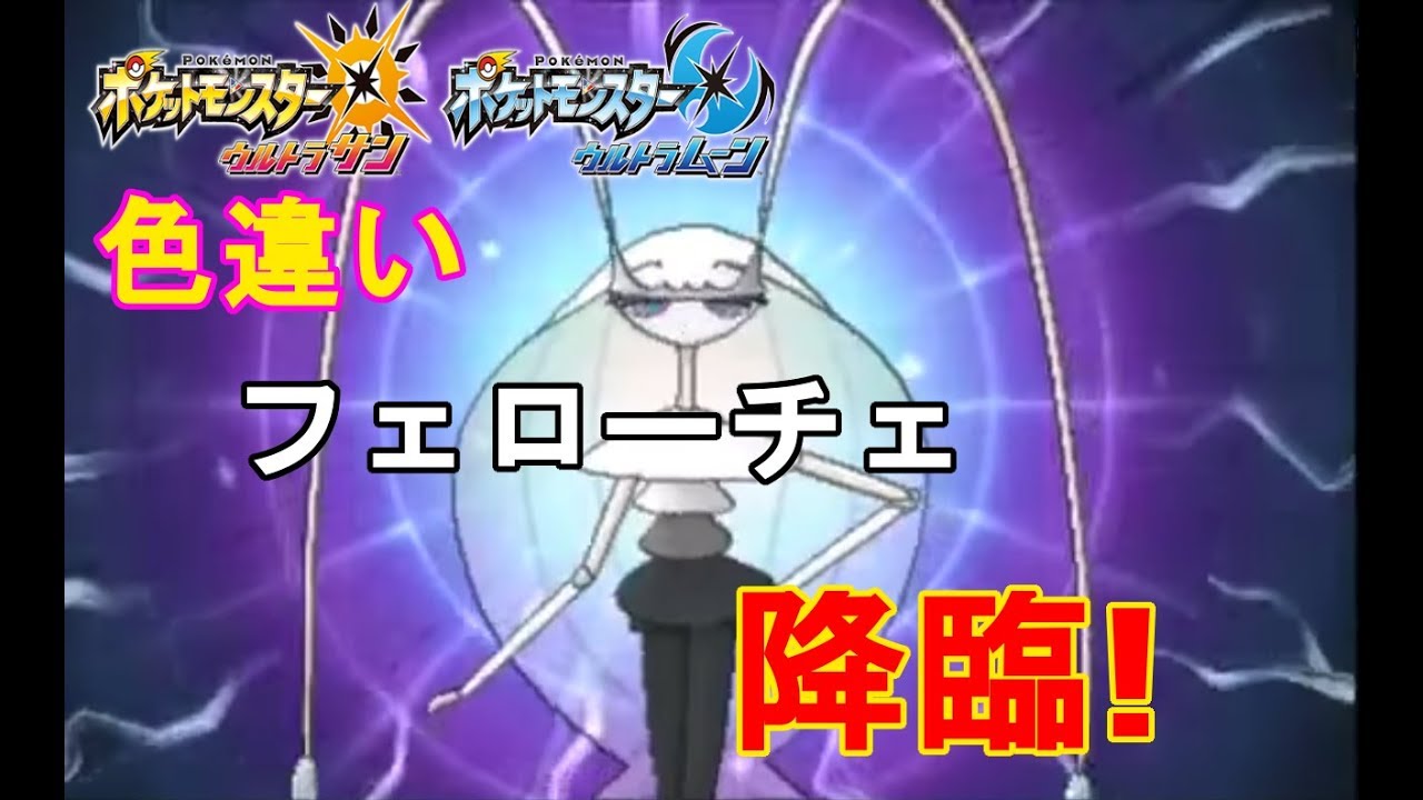 【ポケモン】色違いフェローチェVSシンクロに見放された男【USUM】