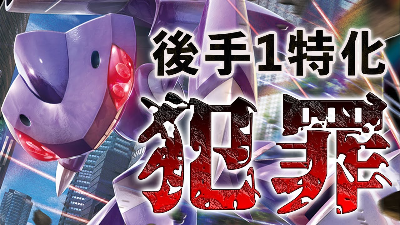元ポケカ四天王の理不尽すぎるゲノセクト