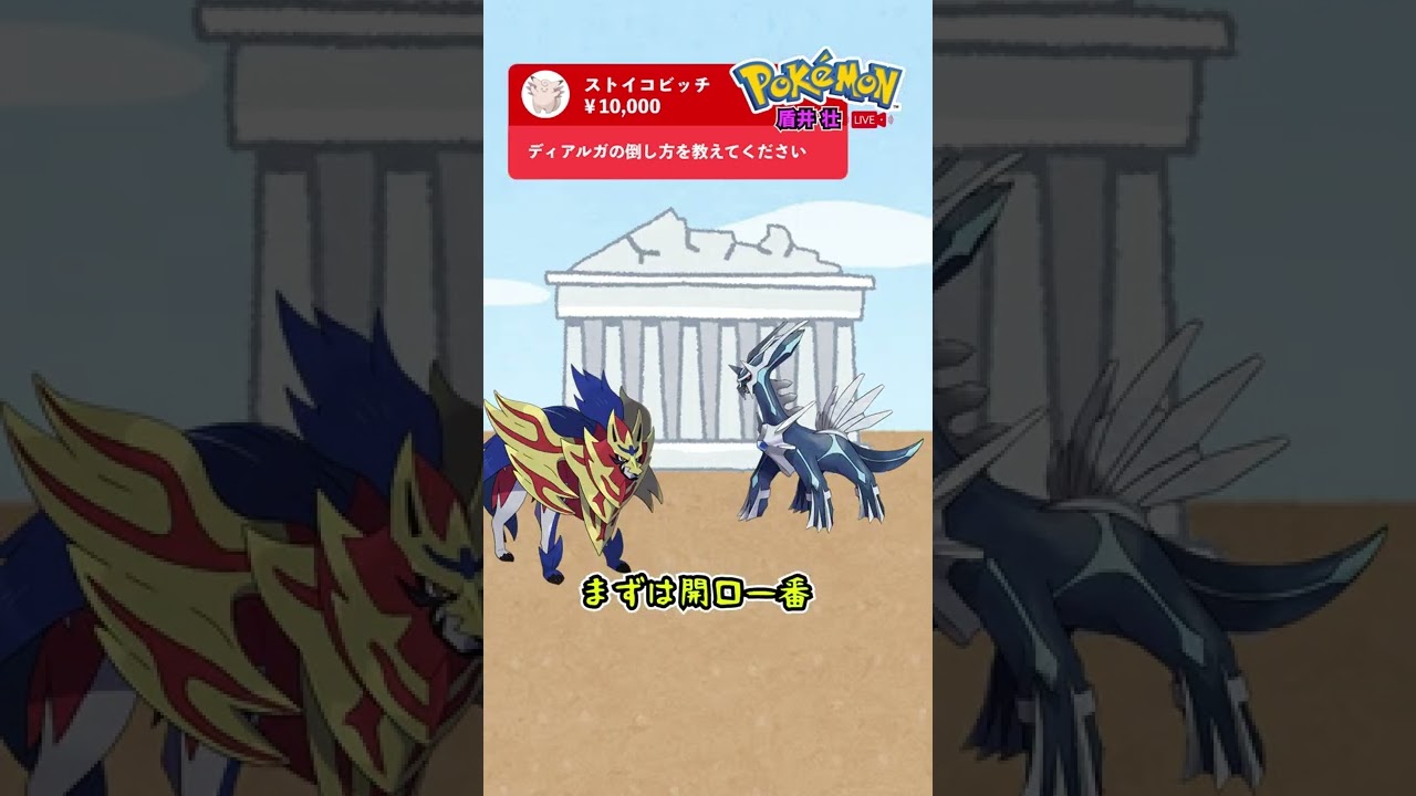 【盾井壮】ディアルガの倒し方を語るザマゼンタ【ポケモン剣盾】【コント】 #shorts