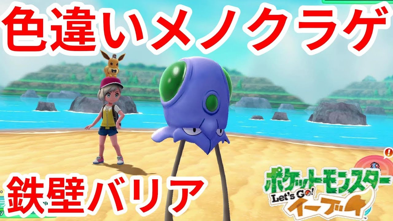 メノクラゲの鉄壁のバリアー！【ポケモンLet'sGO！イーブイ】