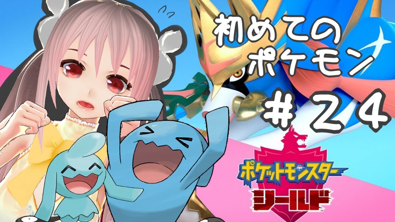 【Vtuber実況】初めてポケモンをやる！！ソーナノ？？ソーナンス！！＃24