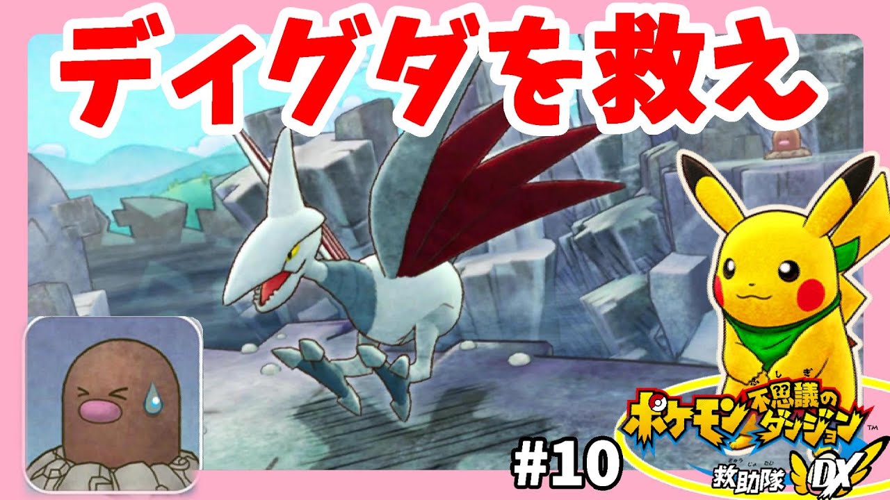 ディグダを救え！初ボスエアームドがおもしろい！#10【ポケモン不思議のダンジョン救助隊DX】