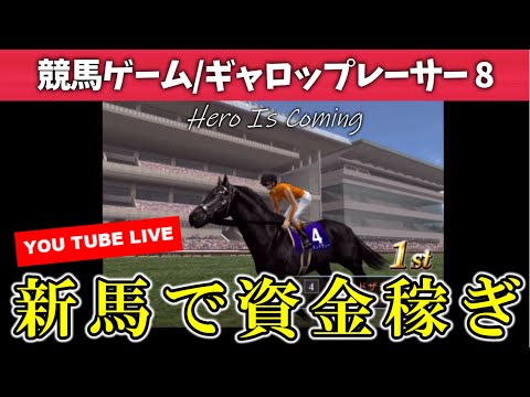 ギャロップレーサー８　新馬育成＆資金稼ぎ