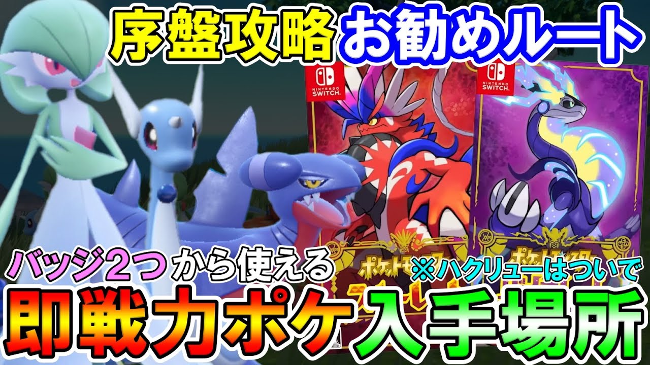 【新作：ポケモンSV】 序盤から即戦力を入手！お勧め探索ルートを紹介！（レベル上げについても）※主：スカーレット（ サーナイト / カイリュー / ガブリアス /  バイオレット / 攻略)